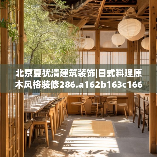 北京夏犹清建筑装饰|日式料理原木风格装修286.a162b163c166fgy.173dewqe