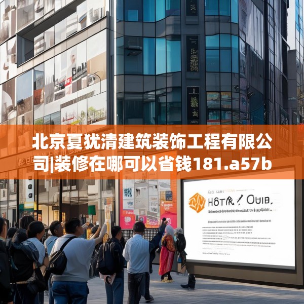 北京夏犹清建筑装饰工程有限公司|装修在哪可以省钱181.a57b58c61fgy.68jhhj
