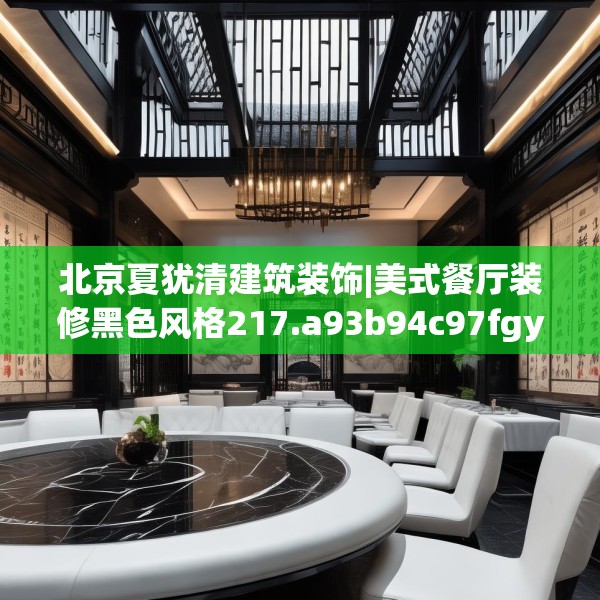 北京夏犹清建筑装饰|美式餐厅装修黑色风格217.a93b94c97fgy.104jhhj
