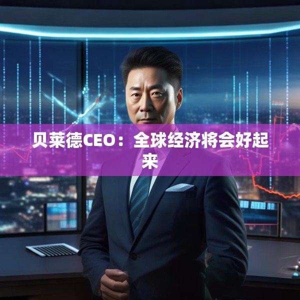 贝莱德CEO：全球经济将会好起来