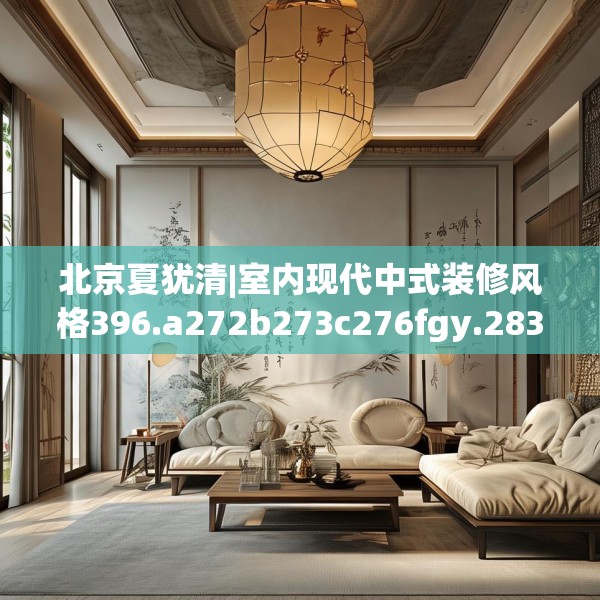 中式庭院 第114页