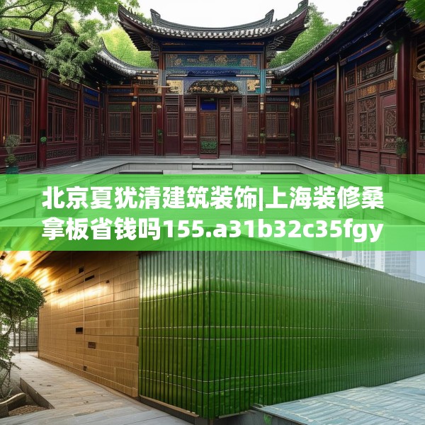 北京夏犹清建筑装饰|上海装修桑拿板省钱吗155.a31b32c35fgy.42cvcx