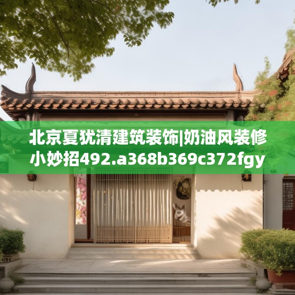 装修装饰 第120页