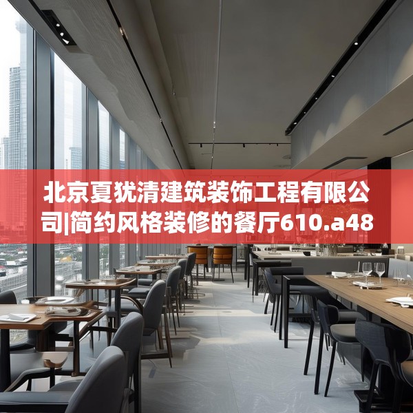 北京夏犹清建筑装饰工程有限公司|简约风格装修的餐厅610.a486b487c490fgy.497dewqe