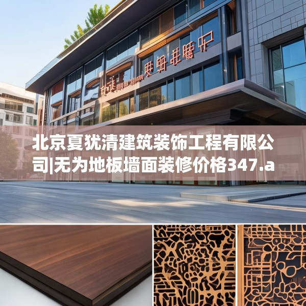 北京夏犹清建筑装饰工程有限公司|无为地板墙面装修价格347.a223b224c227fgy.234fds