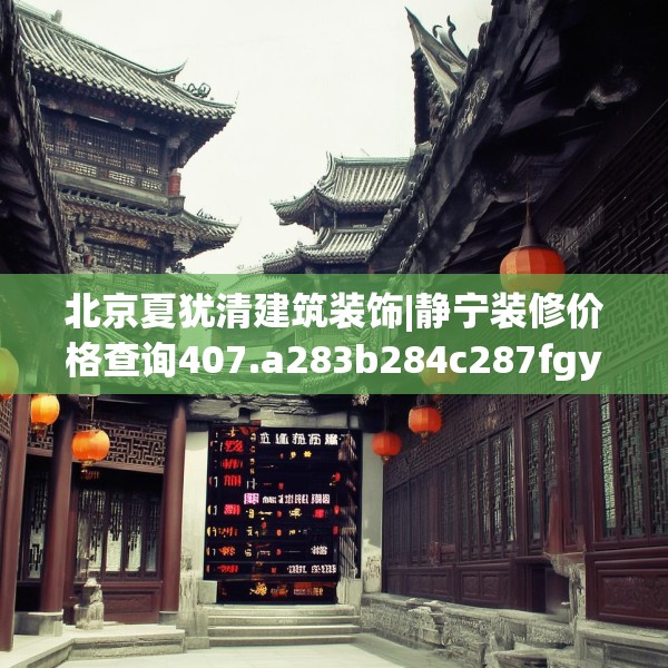 北京夏犹清建筑装饰|静宁装修价格查询407.a283b284c287fgy.294cvcx