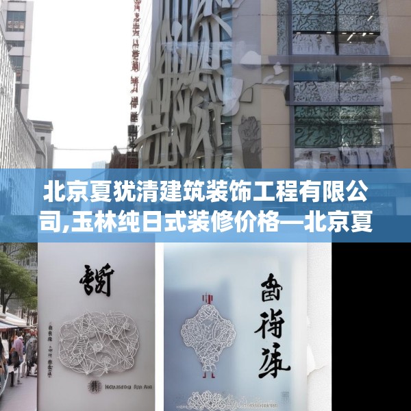 北京夏犹清建筑装饰工程有限公司,玉林纯日式装修价格—北京夏犹清建筑装饰工程有限公司611.a487b488c491fgy.498bnbn