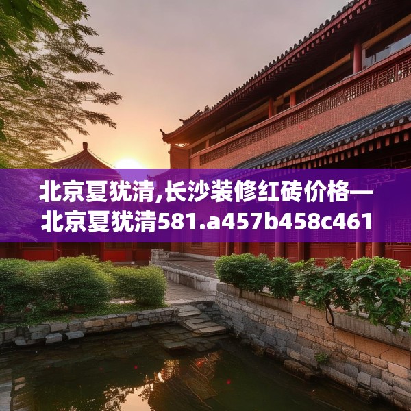 装修趣闻 第111页