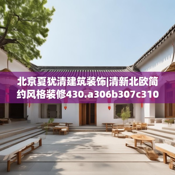北京夏犹清建筑装饰|清新北欧简约风格装修430.a306b307c310fgy.317dewqe
