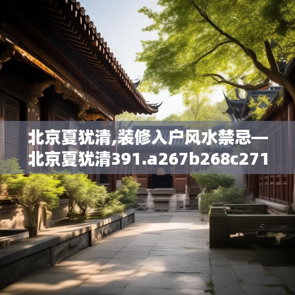 北京夏犹清,装修入户风水禁忌—北京夏犹清391.a267b268c271fgy.278poiy