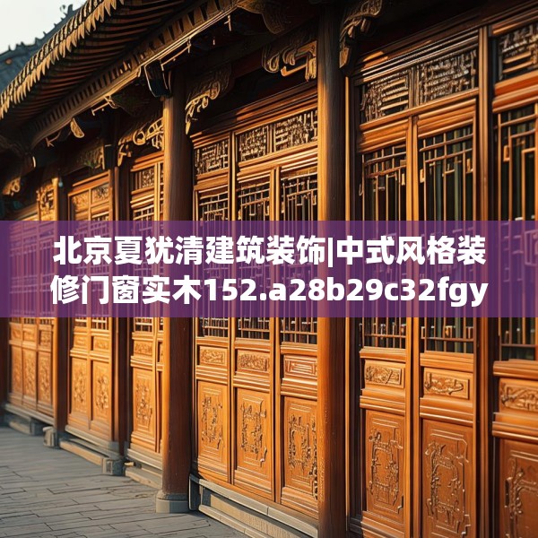 中式庭院 第113页