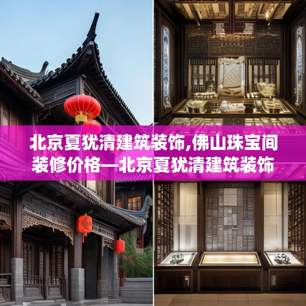 北京夏犹清建筑装饰,佛山珠宝间装修价格—北京夏犹清建筑装饰466.a342b343c346fgy.353dewqe