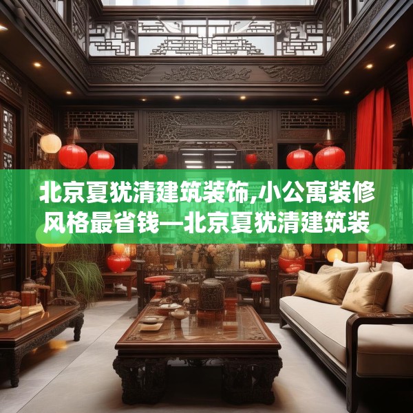 北京夏犹清建筑装饰,小公寓装修风格最省钱—北京夏犹清建筑装饰492.a368b369c372fgy.379dsfds