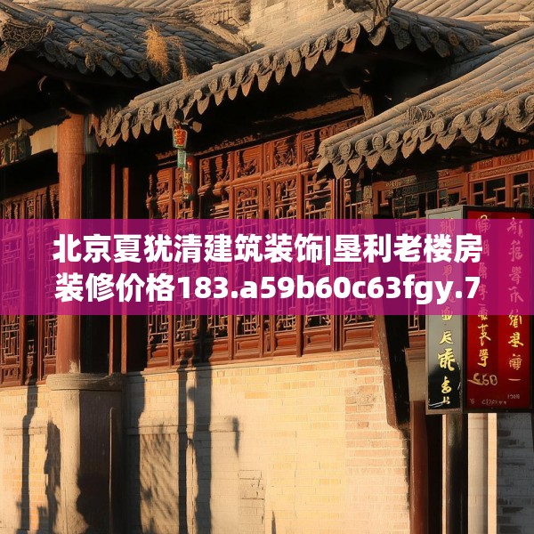 中式庭院 第112页