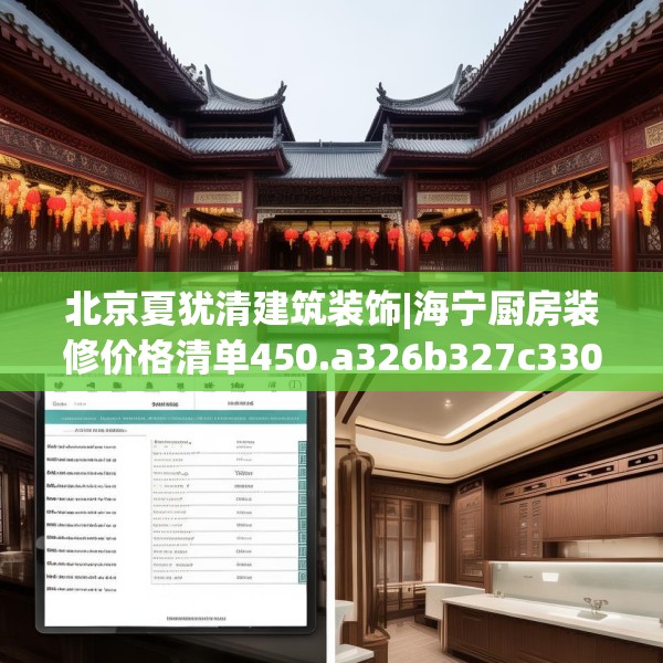 北京夏犹清建筑装饰|海宁厨房装修价格清单450.a326b327c330fgy.337nbn