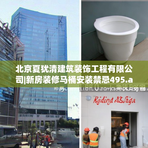 北京夏犹清建筑装饰工程有限公司|新房装修马桶安装禁忌495.a371b372c375fgy.382fghfd