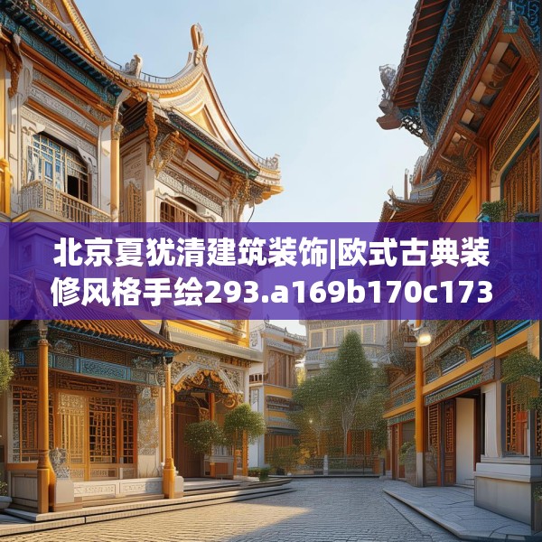 北京夏犹清建筑装饰|欧式古典装修风格手绘293.a169b170c173fgy.180fds