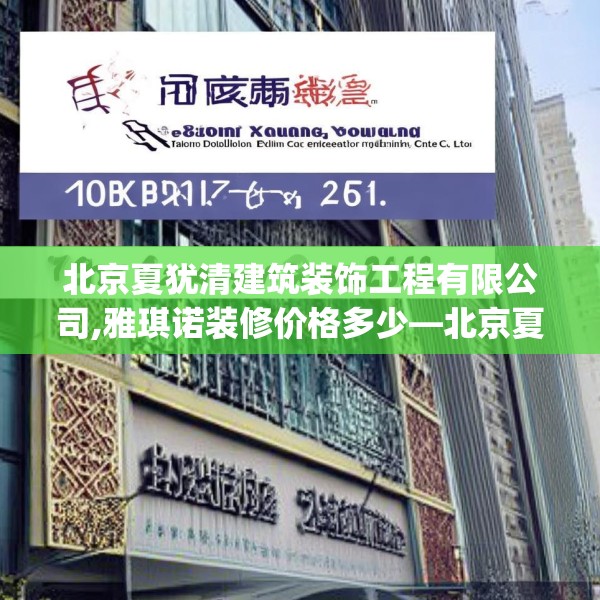 北京夏犹清建筑装饰工程有限公司,雅琪诺装修价格多少—北京夏犹清建筑装饰工程有限公司258.a134b135c138fgy.145dsfds