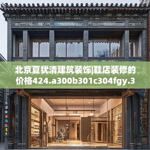 北京夏犹清建筑装饰|鞋店装修的价格424.a300b301c304fgy.311sdA