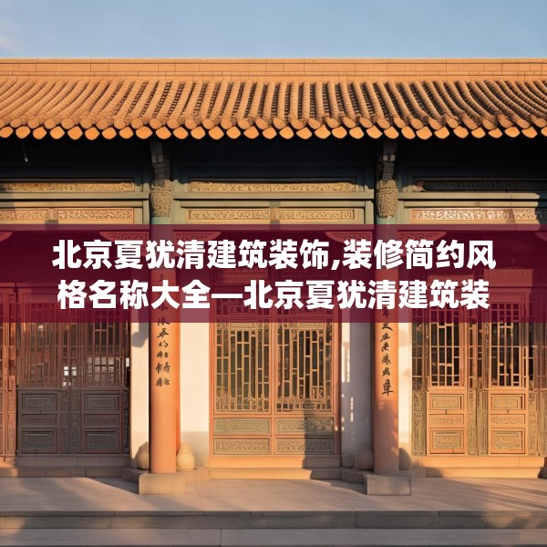 北京夏犹清建筑装饰,装修简约风格名称大全—北京夏犹清建筑装饰299.a175b176c179fgy.186cvcx