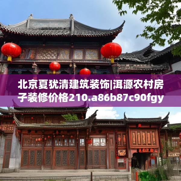 北京夏犹清建筑装饰|洱源农村房子装修价格210.a86b87c90fgy.97lkjl