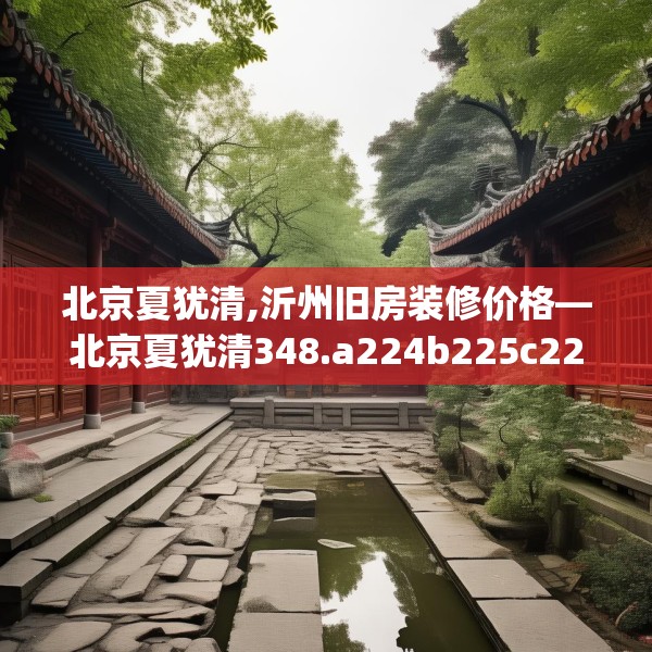 装修趣闻 第109页