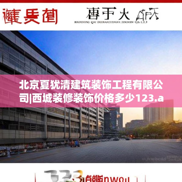 北京夏犹清建筑装饰工程有限公司|西城装修装饰价格多少123.adewqe