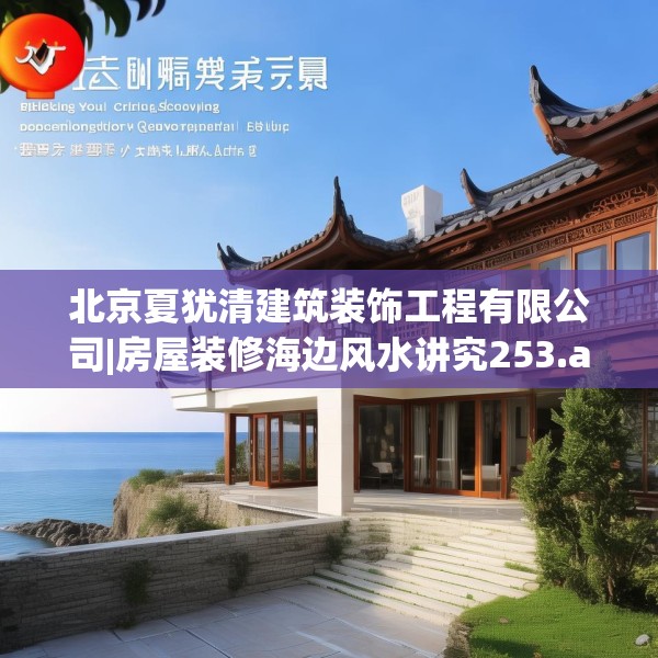 北京夏犹清建筑装饰工程有限公司|房屋装修海边风水讲究253.a129b130c133fgy.140jhhj
