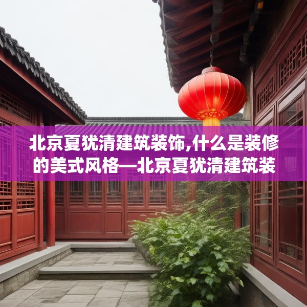 北京夏犹清建筑装饰,什么是装修的美式风格—北京夏犹清建筑装饰291.a167b168c171fgy.178uyk