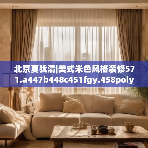 中式庭院 第110页