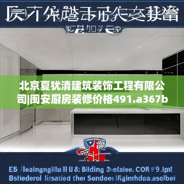 北京夏犹清建筑装饰工程有限公司|闽安厨房装修价格491.a367b368c371fgy.378fds
