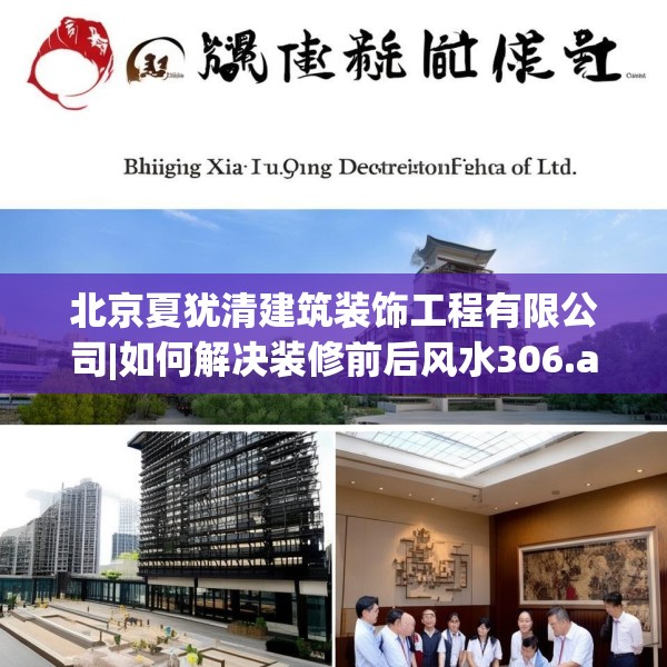 北京夏犹清建筑装饰工程有限公司|如何解决装修前后风水306.a182b183c186fgy.193nbn