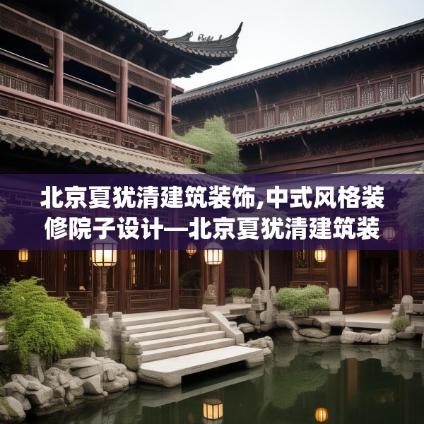 中式庭院 第109页
