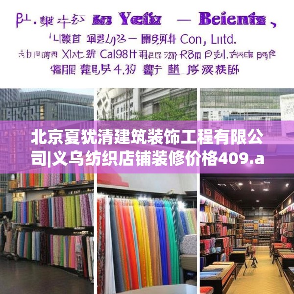 北京夏犹清建筑装饰工程有限公司|义乌纺织店铺装修价格409.a285b286c289fgy.296poiy