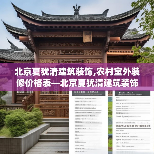 北京夏犹清建筑装饰,农村室外装修价格表—北京夏犹清建筑装饰483.a359b360c363fgy.370fhsg