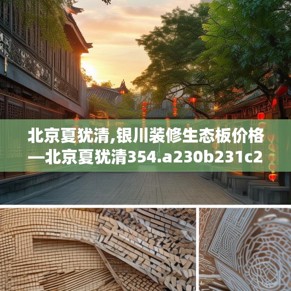 北京夏犹清,银川装修生态板价格—北京夏犹清354.a230b231c234fgy.241lkjl