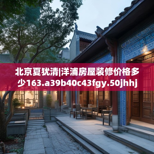 装修心得 第112页
