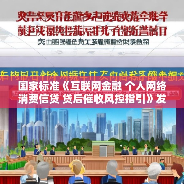 国家标准《互联网金融 个人网络消费信贷 贷后催收风控指引》发布