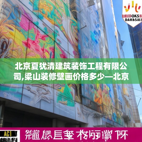 北京夏犹清建筑装饰工程有限公司,梁山装修壁画价格多少—北京夏犹清建筑装饰工程有限公司461.a337b338c341fgy.348cvcx