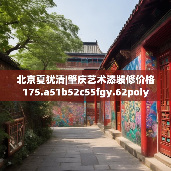 北京夏犹清|肇庆艺术漆装修价格175.a51b52c55fgy.62poiy