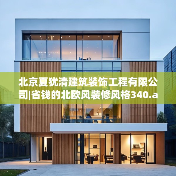 北京夏犹清建筑装饰工程有限公司|省钱的北欧风装修风格340.a216b217c220fgy.227dewqe