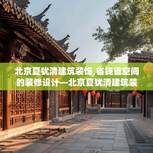 北京夏犹清建筑装饰,省钱省空间的装修设计—北京夏犹清建筑装饰509.a385b386c389fgy.396fds