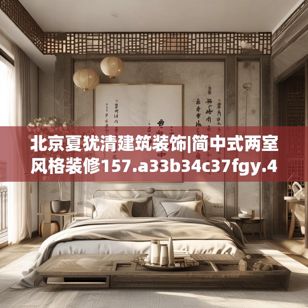 北京夏犹清建筑装饰|简中式两室风格装修157.a33b34c37fgy.44poiy