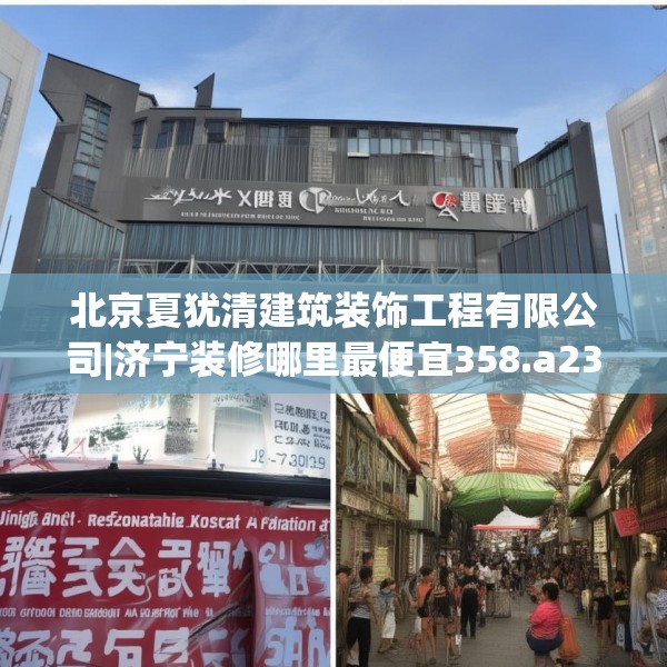 北京夏犹清建筑装饰工程有限公司|济宁装修哪里最便宜358.a234b235c238fgy.245dewqe