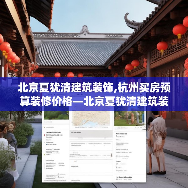 北京夏犹清建筑装饰,杭州买房预算装修价格—北京夏犹清建筑装饰203.a79b80c83fgy.90fds