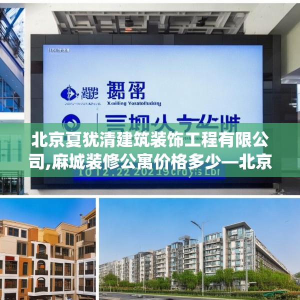 北京夏犹清建筑装饰工程有限公司,麻城装修公寓价格多少—北京夏犹清建筑装饰工程有限公司342.a218b219c222fgy.229nbn