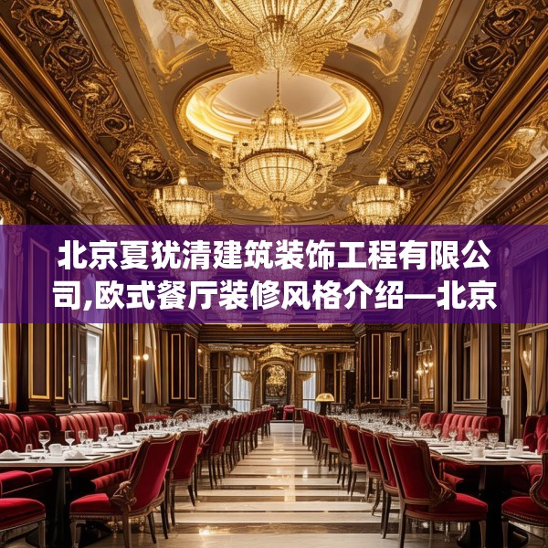 北京夏犹清建筑装饰工程有限公司,欧式餐厅装修风格介绍—北京夏犹清建筑装饰工程有限公司613.a489b490c493fgy.500jhhj