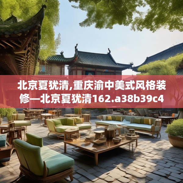 装修趣闻 第105页
