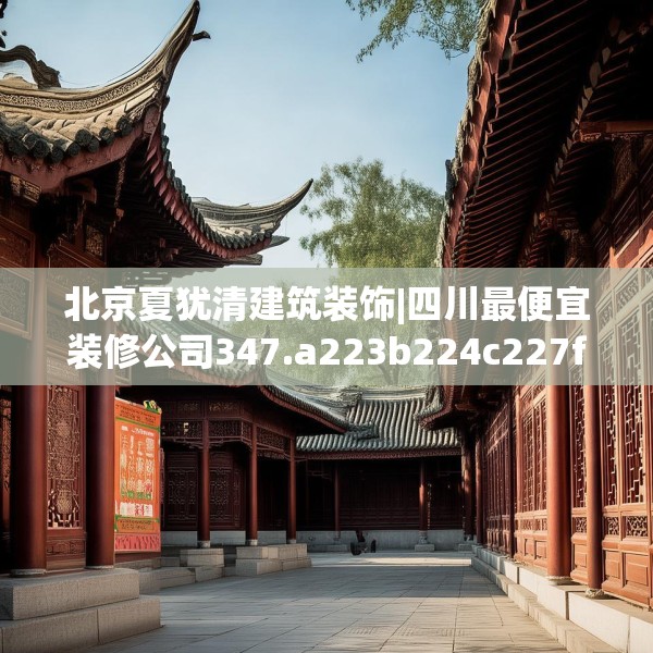 北京夏犹清建筑装饰|四川最便宜装修公司347.a223b224c227fgy.234fds