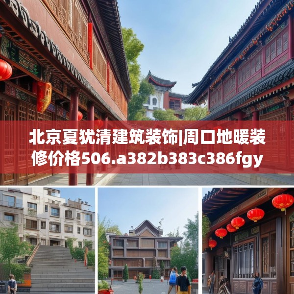 北京夏犹清建筑装饰|周口地暖装修价格506.a382b383c386fgy.39376663